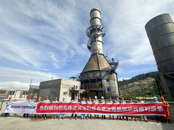 中冶南方都市環(huán)保煙氣治理新業(yè)務(wù)——海外首套高冰鎳轉爐煙氣脫硫項目正式投產(chǎn).jpg