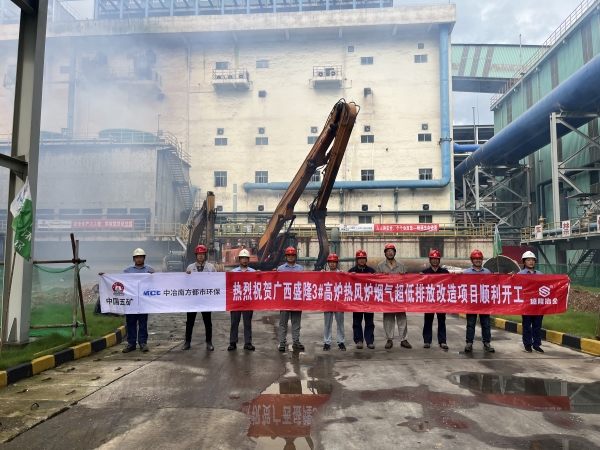 廣西盛隆3＃高爐熱風(fēng)爐超低排放改造項目順利開(kāi)工_副本.jpg