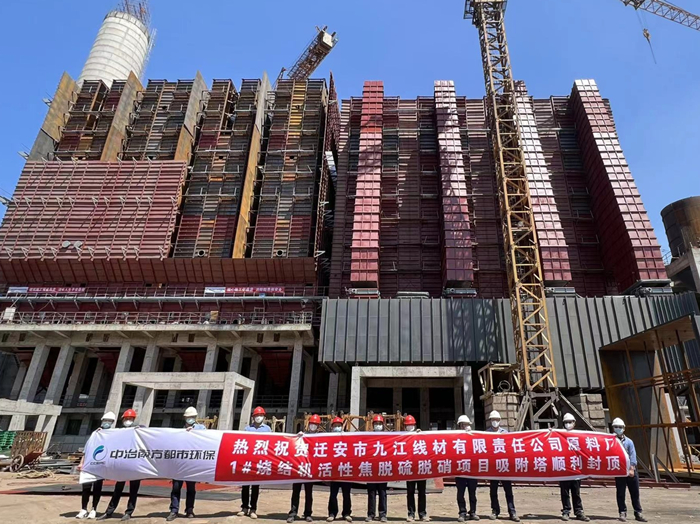 疫情防控不松懈?施工建設不停步——遷安市九江線(xiàn)材有限責任公司原料廠(chǎng)1#燒結機活性焦脫硫脫硝項目吸附塔順利封頂 (1).jpg